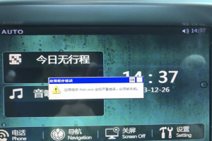 老E5，中控弹窗Main.exe严重错误，怎么解？