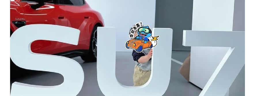小米su7Max提车一周年