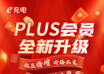 E充电PLUS会员全新升级｜新用户限时一单回本