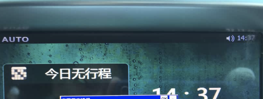 老E5，中控弹窗Main.exe严重错误，怎么解？