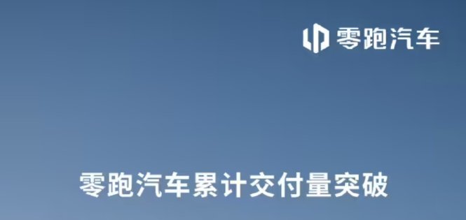 零跑汽车：累计交付量突破 80 万台