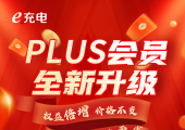 E充电PLUS会员全新升级｜新用户限时一单回本