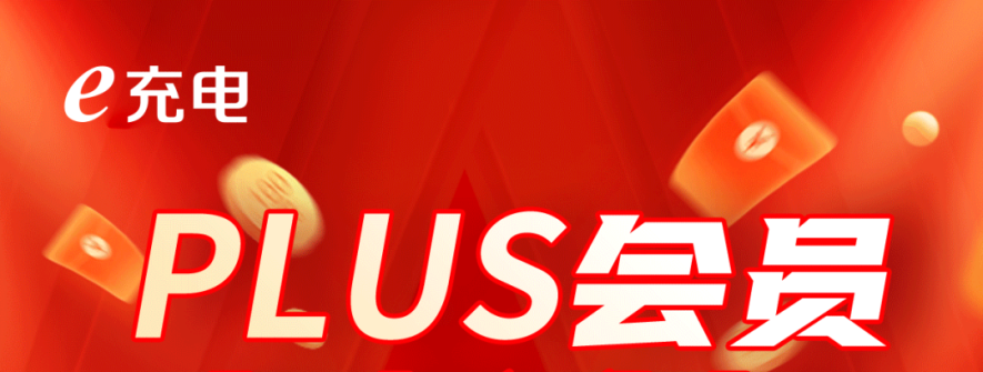 E充电PLUS会员全新升级｜新用户限时一单回本