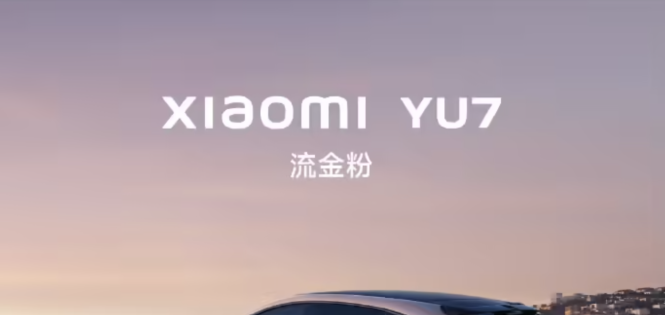 雷军：小米 YU7 不是拉高版 SU7，90% 零部件重新开发