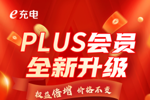 E充电PLUS会员全新升级｜新用户限时一单回本