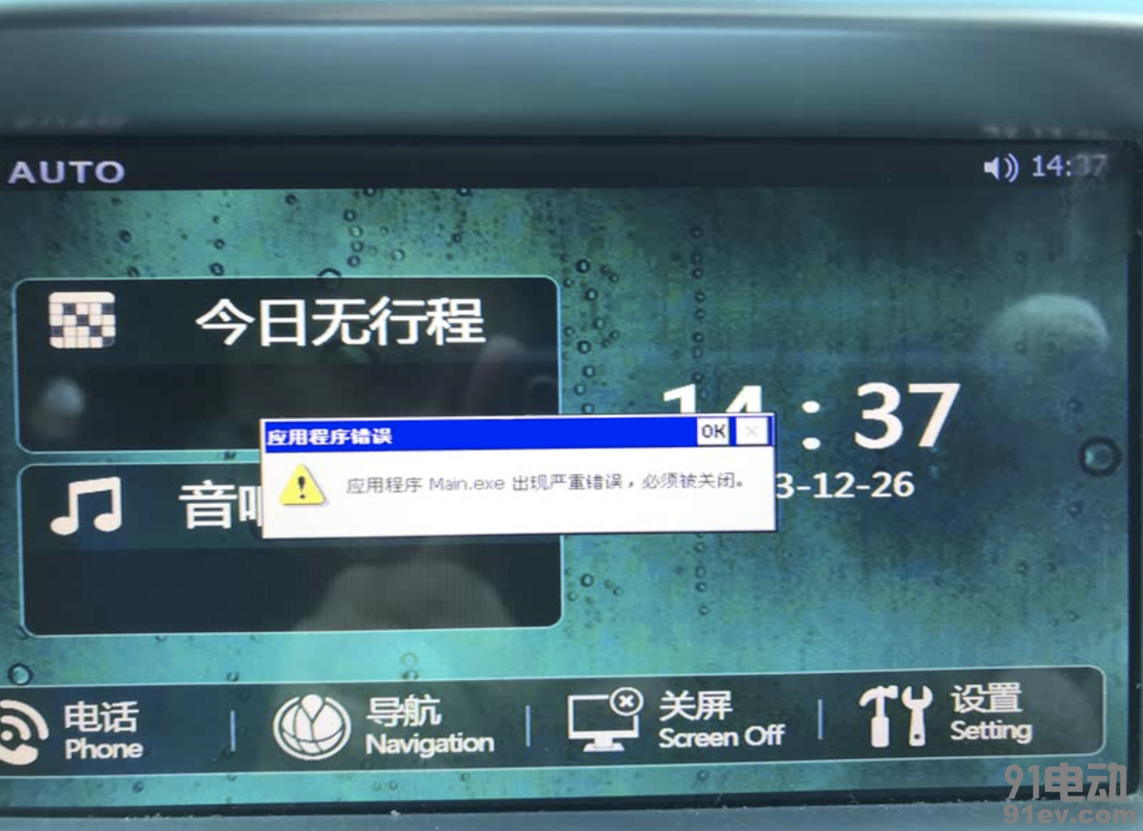 老E5，中控弹窗Main.exe严重错误，怎么解？