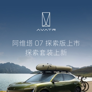 阿维塔 07 探索版车型上市：增程 25.99 万元，纯电 26.99 万元