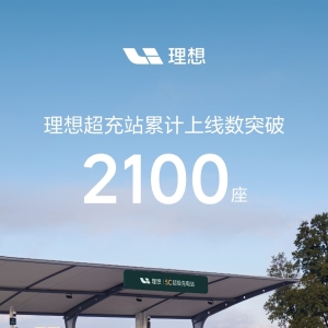 理想汽车超充站累计上线数突破 2100 座，用时 2 年