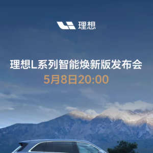 理想 L7 智能焕新版新配色官图发布，5 月 8 日上市