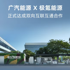广汽能源与极氪能源达成双向互联互通合作