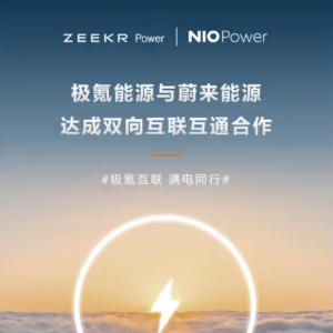 极氪与蔚来达成充电网络双向互联互通合作
