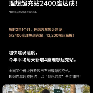 理想超充站突破 2400 座，车企自建高速超充站数量第一