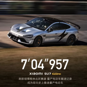 7 分 04 秒 957，小米 SU7 Ultra 量产版成纽北史上最速量产电动车 ...