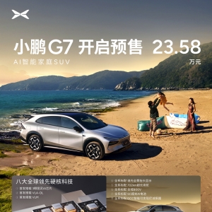 小鹏 G7 展车到店全国 214 城，预售 23.58 万元