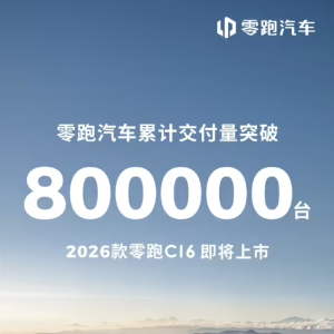 零跑汽车：累计交付量突破 80 万台